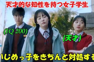 【韓国ドラマ無料 全話】「ウェイバック・ラブ」天才的な知性を持つ女子高生は、いじめを受けていたが、その知力を活かして、いじめっ子たちを戦略的に教育した【映画紹介】【ゆっくり解説】