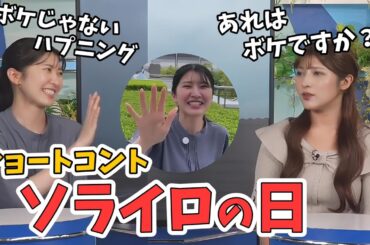 【駒木結衣・岡本結子リサ】結衣ちゃんのソライロ中継がコントだと思った結子ちゃん【ウェザーニュース切り抜き】