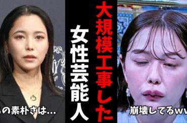 【ガルちゃん芸能】終わりはあるのか...顔変わりすぎな女性芸能人【有益2ch】
