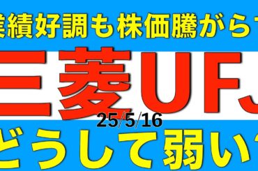 業績好調だけど株価が騰がらない三菱UFJフィナンシャルグループの決算内容と今後の見通しを解説します
