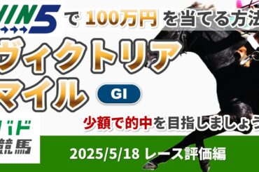 【WIN5で100万円レース評価編】2025年5月18日（日）ヴィクトリアマイル【競馬】