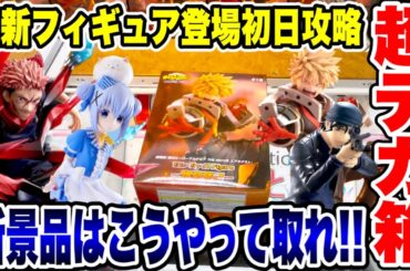 【クレーンゲーム】最新プライズフィギュア登場初日攻略！超デカ箱！？新景品はこうやって取れ！#橋渡し設定 #UFOキャッチャー  #クレーンゲーム