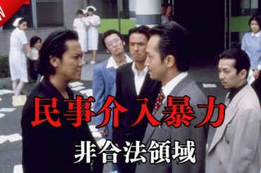 「日本映画フル」民事介入暴力 非合法領域 ✔️📀📽️サスペンスドラマ最新2025 FULL HD
