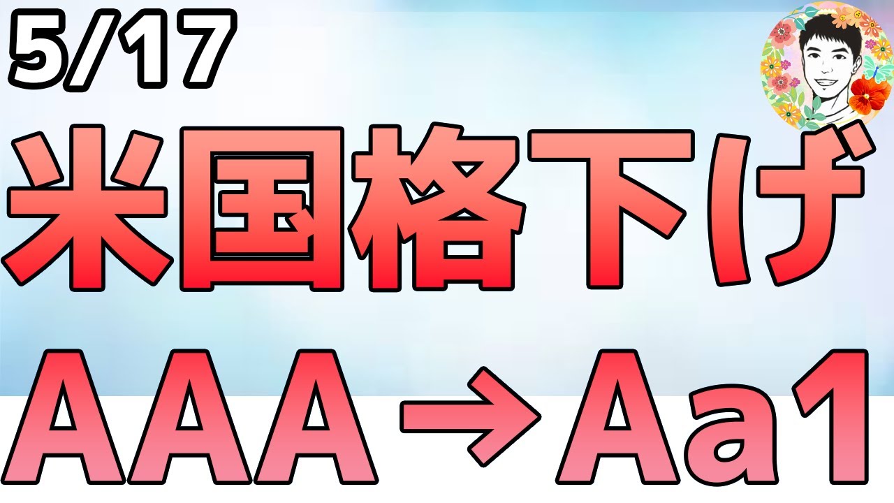 アメリカが格下げ!「財政赤字」「高金利」「利払い増加」を不安視!【5/16 米国株ニュース】 アメリカが格下げ!「財政赤字」「高金利」「利払い増加」を不安視!【5/16 米国株ニュース】