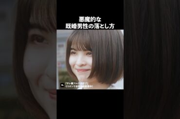 不倫する女は小悪魔？ #ショートドラマ #ミリオンドラマ #サレ妻 #不倫 #サレ妻ファイトクラブ