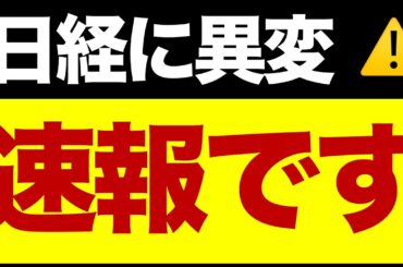【速報】日経平均、一気に割高に？⚠️/超長期金利の急騰/純金バブル/いま注目の株