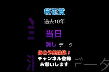 【桜花賞2025】当日人気の消しデータ！#桜花賞 #競馬予想 #馬券