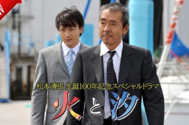 「日本映画フル」火と汐「松本清張生誕100年記念スペシャルドラマ」 ✔️📀📽️サスペンスドラマ最新2025 FULL HD