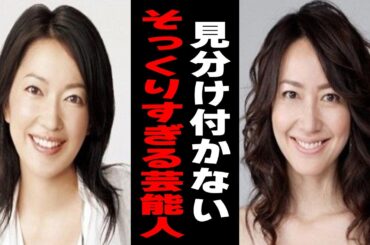 【有益2ch】見分け付かない、、ソックリすぎる芸能人【ガルちゃん】