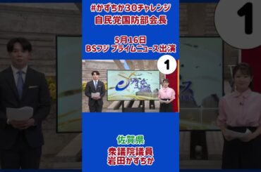 20250516【かずちか30秒チャレンジ】BSフジプライムニュース出演①