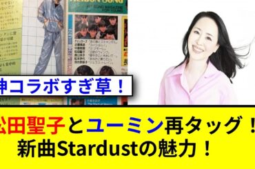 松田聖子と松任谷由実の奇跡のコラボ！宝物の曲誕生！