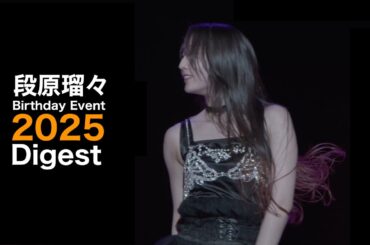【段原瑠々】バースデーイベント2025 Digest【Juice=Juice】