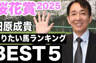 【桜花賞2025】現役時代に４勝！田原成貴が桜花賞で乗りたい馬ランキングベスト５＜切り抜き＞