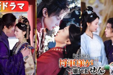 毒に侵された将軍に身代わり嫁入り──死ぬはずが一夜で“唯一の解毒薬”に!?毎晩甘やかされて…『毒を食べたら将軍様が離れません』#netshort #ショートドラマ #短編ドラマ #日本語字幕