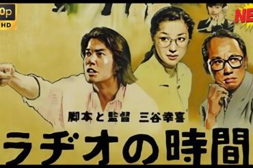 【最高の日本のドラマ】ラヂオの時間【ベスト映画 2025】🥦🥦 🅷🅾🆃‍🎀🎀  Full HD