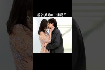 桐谷美玲×三浦翔平 #AI #好きな人がいること