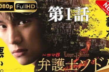 「日本ドラマ」弁護士ソドム#1 第1話「悪徳弁護士ヒーロー登場！」 日本の恋愛映画 FHD
