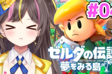 完全初見で楽しむ「ゼルダの伝説 夢をみる島」実況  #4【どうぶつ村～アングラーの滝ツボ】