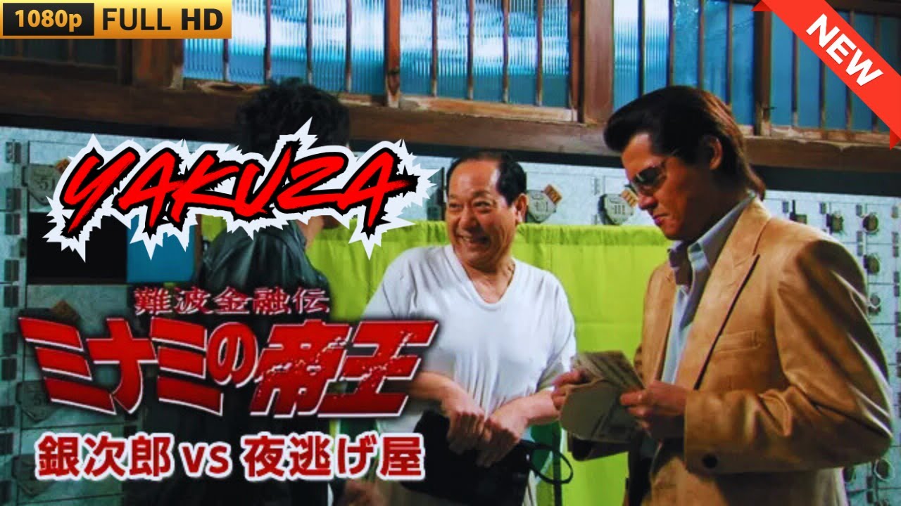 「ヤクザ映画」難波金融伝　ミナミの帝王　銀次郎vs夜逃げ屋 🎬 🎬 ヤクザ映画最新 🎬🇭 🔴 🇹🎬  FULL HD 2025