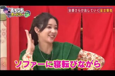 「あちこちオードリー」 ZAZY&なすなか&足立梨花『あちこちオードリー』登場 板倉が「絶望の兆し」チェック