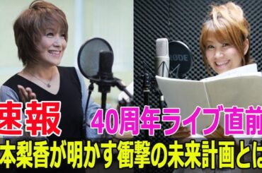 40周年ライブ直前！松本梨香が明かす衝撃の未来計画とは？