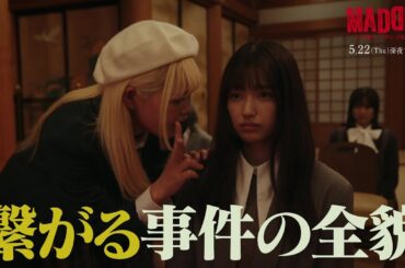 【PAGE.07：5月22日（木）深夜0時15分】主演・五百城茉央（乃木坂46）×山村隆太（flumpool）最驚ミステリー『MADDER（マダー）その事件、ワタシが犯人です』予告