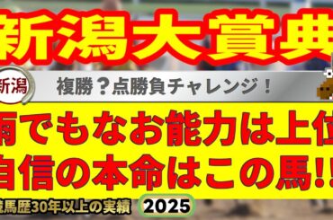 新潟大賞典2025競馬予想🔥9連続G1的中男の選ぶ本命馬はどの馬だ!?