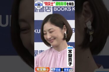 【常盤貴子】初告白「年に1回タケノコを湯がく」 20代の気づきを現在も続ける #shorts