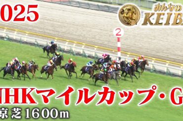【NHKマイルカップ・GⅠ】NHKマイルC 東京 芝 1600m 2025 レース  【みんなのKEIBA】