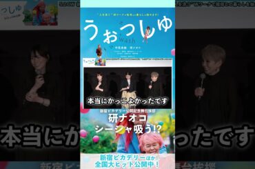 研ナオコがシーシャ吸う!?  映画『#うぉっしゅ』公開記念舞台挨拶 #中尾有伽 #研ナオコ #中川ゆかり #西堀文 #赤間麻里子 #岡﨑育之介【全国大ヒット上映中】#shorts