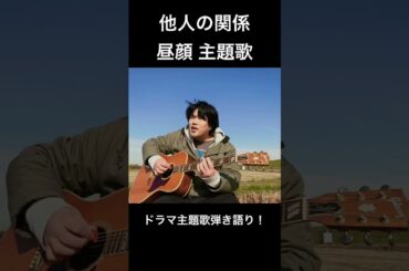 【ドラマ主題歌弾き語り】他人の関係/昼顔 #歌ってみた #ギター #弾き語り #cover #guitar #普通の男 #男が歌う #ギター弾き語り #アコギ