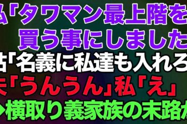 【スカッとする話】私夫婦「タワマン最上階を買う事にしました」義母「名義に義父と義妹も入れなさいね」夫「うんうん」私「え」→横取りしようとした義家族の末路