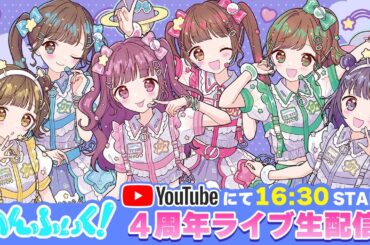 【4周年ワンマン】FICTIONAL EDITION / のんふぃく！
