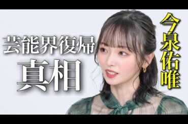【元欅坂46】今泉佑唯が芸能界に復帰した理由