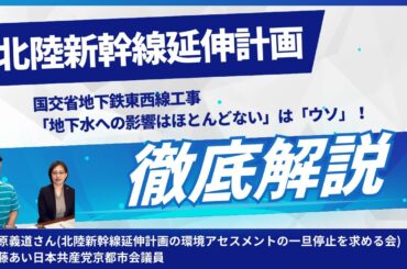北陸新幹線延伸問題徹底解説―市営地下鉄東西線工事による影響をめぐって