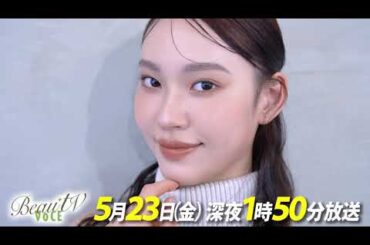 【BeauTV ～VOCE】2025年5月23日（金）放送　予告動画