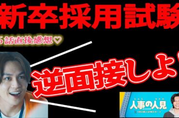 【人事の人見】6話感想 ｜新卒採用試験！なんで落ちたか不満の学生に与えられた敗者復活戦！｜松田元太,前田敦子,桜井日奈子｜【火9ドラマ】【フジテレビ】