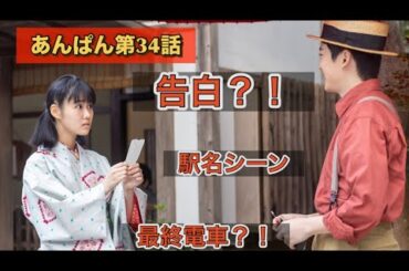 朝ドラあんぱん34話 駅の名シーン竹野内豊と今田美桜