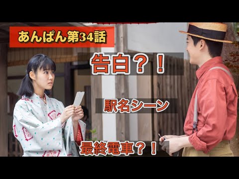 朝ドラあんぱん34話 駅の名シーン竹野内豊と今田美桜 朝ドラあんぱん34話 駅の名シーン竹野内豊と今田美桜