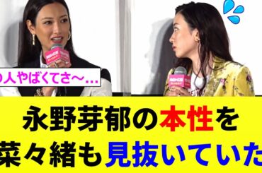 【衝撃】菜々緒、過去に永野芽郁の「裏の顔」を見抜いていた