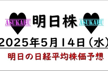 【明日株】明日の日経平均株価予想　2025年5月14日
