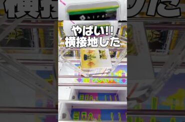 やばい横接地！？一発逆転の取り方！プライズフィギュア攻略！  #cranemachine  #クレーンゲーム #ゲーセン #clawmachine #UFOキャッチャー