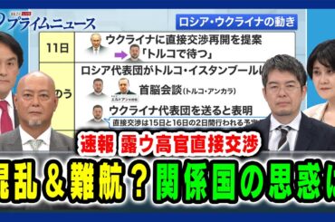【速報 露ウ高官直接交渉 】混乱＆難航？関係国の思惑は 岩田和親×吉永ケンジ×小泉悠×東野篤子 2025/05/16放送＜前編＞
