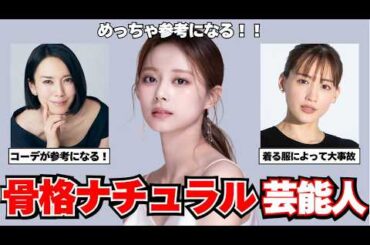 【骨格ナチュラル】骨格診断がよく分かる骨ナチュラル芸能人【ガルちゃん芸能】