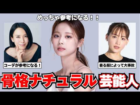 【骨格ナチュラル】骨格診断がよく分かる骨ナチュラル芸能人【ガルちゃん芸能】 【骨格ナチュラル】骨格診断がよく分かる骨ナチュラル芸能人【ガルちゃん芸能】