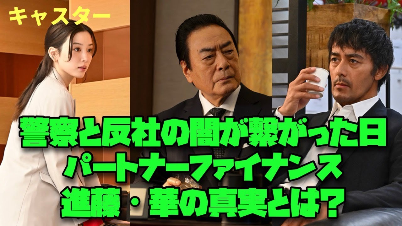 キャスター 日曜劇場 阿部寛 永野芽郁 道枝駿佑 警察と反社の闇が繋がった日|パートナーファイナンス・進藤・華の真実とは? キャスター 日曜劇場 阿部寛 永野芽郁 道枝駿佑 警察と反社の闇が繋がった日|パートナーファイナンス・進藤・華の真実とは?