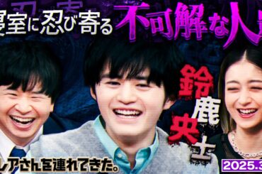 【激レアさん】鈴鹿央士　寝室に忍び込む２つの影/2025.3.3放送