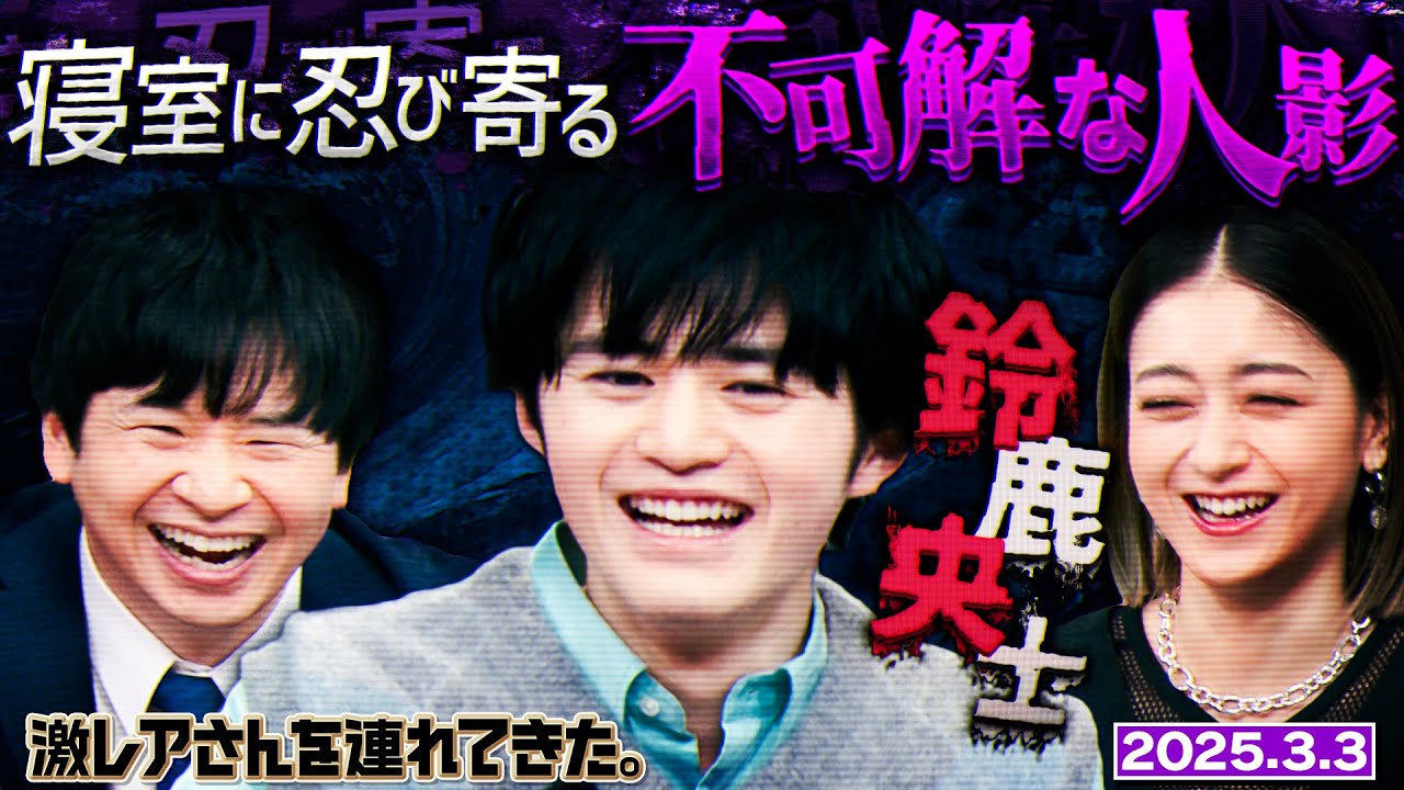 【激レアさん】鈴鹿央士 寝室に忍び込む2つの影/2025.3.3放送 【激レアさん】鈴鹿央士 寝室に忍び込む2つの影/2025.3.3放送