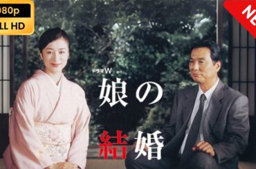 【日本のドラマ】 娘の結婚 【フルムービー】 Full HD
