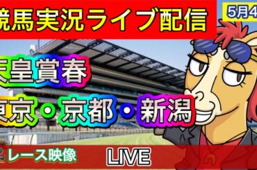 【中央競馬ライブ中継】天皇賞・春 東京 京都 新潟【パイセンの競馬チャンネル】
